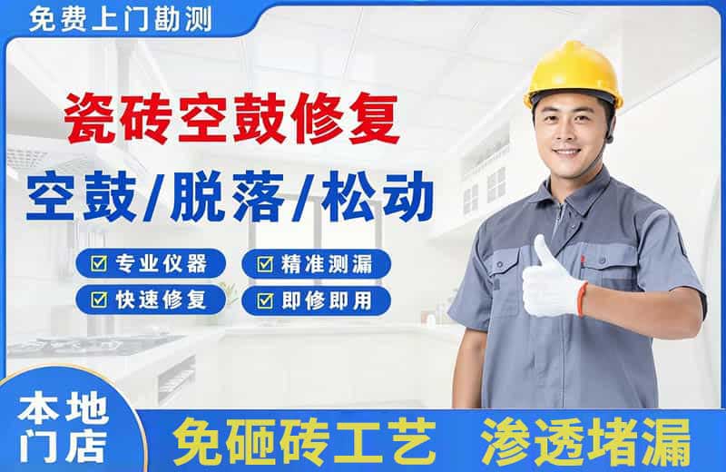 南华瓷砖空鼓修复