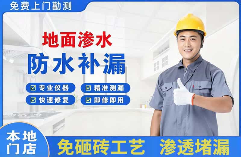 南华地面渗水维修