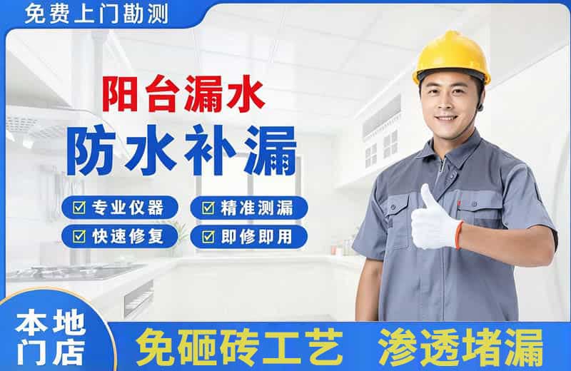 南华阳台漏水维修