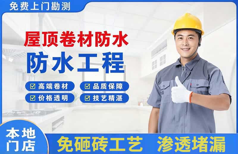 南华屋顶卷材防水