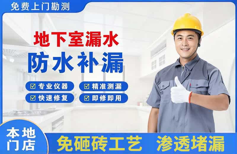 南华地下室漏水维修
