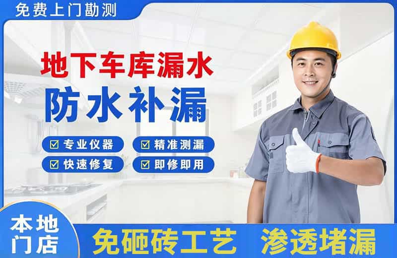 南华地下车库漏水维修