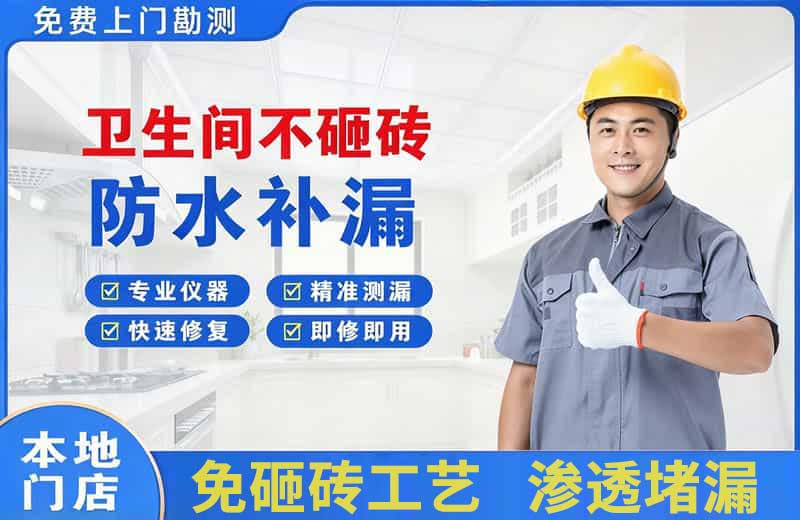 南华卫生间不砸砖修补漏水